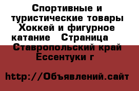 Спортивные и туристические товары Хоккей и фигурное катание - Страница 2 . Ставропольский край,Ессентуки г.